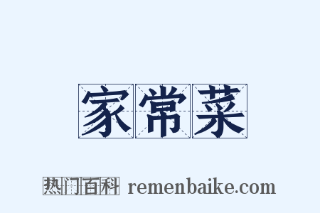 家常菜是什么意思的图片